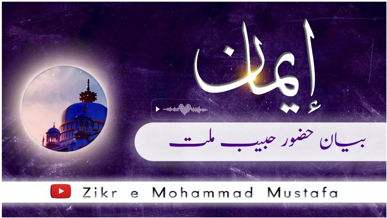 ♥️ Imaan ♥️  Bayan Huzur Habib e Millat