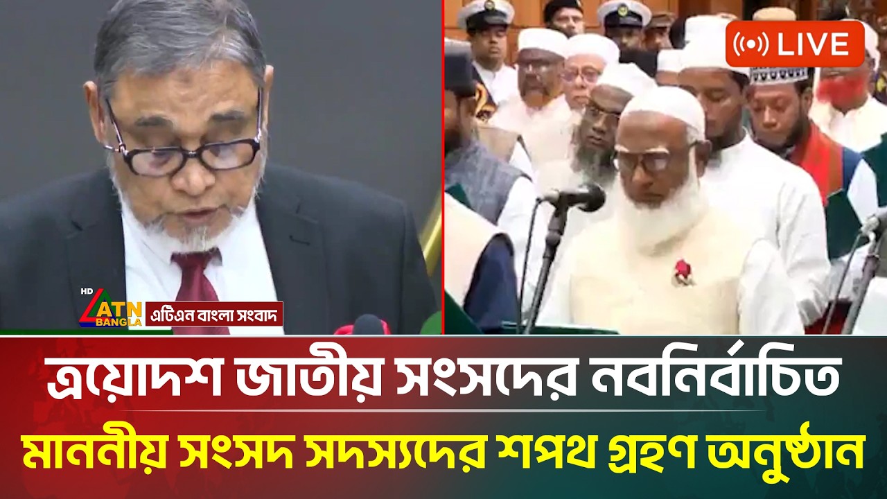 LIVE🔴 শপথ গ্রহণ করছেন নবনির্বাচিত সংসদ সদস্যরা | সরাসরি | 13th Parliament | ATN Bangla News
