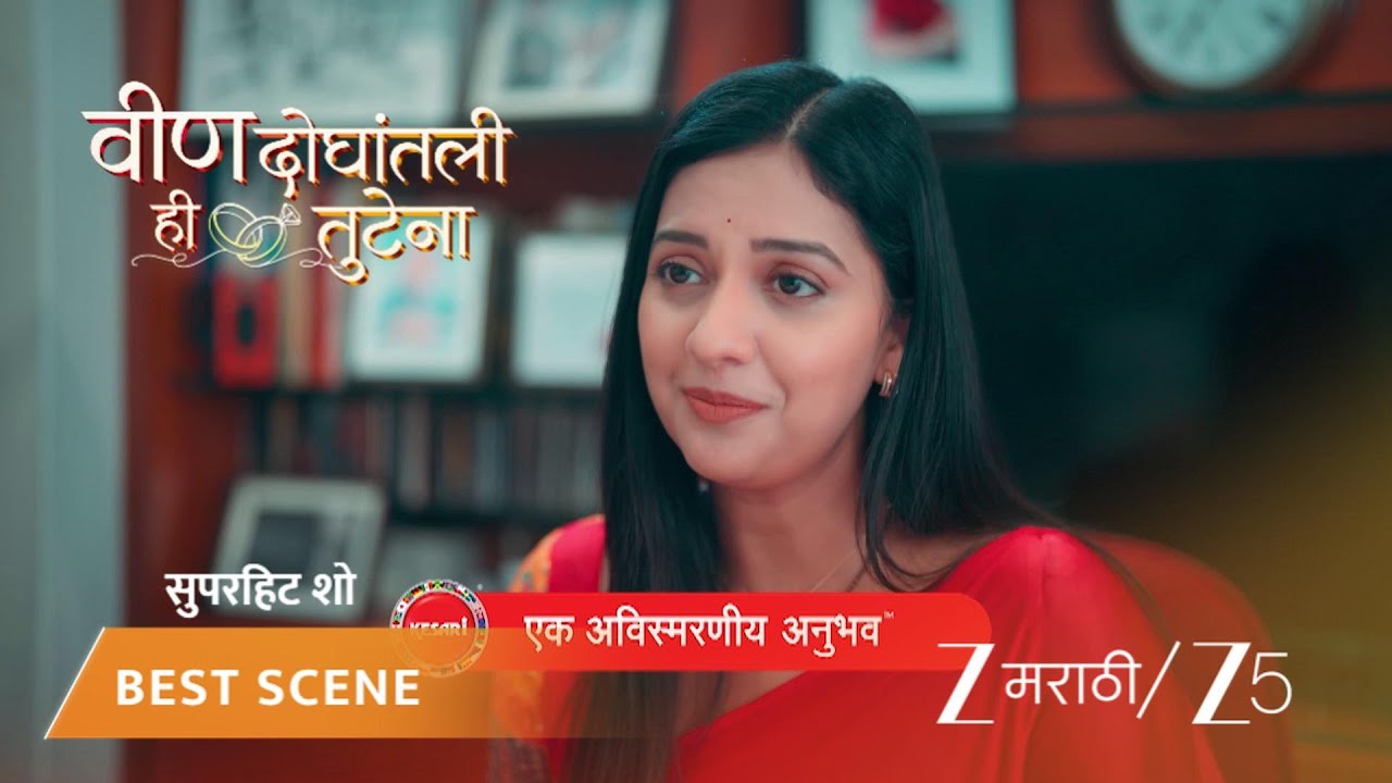 VEEN DOGHATLI HI TUTENA | EP - 103 | Best Scene | Nov 28 2025 | Zee MARATHI