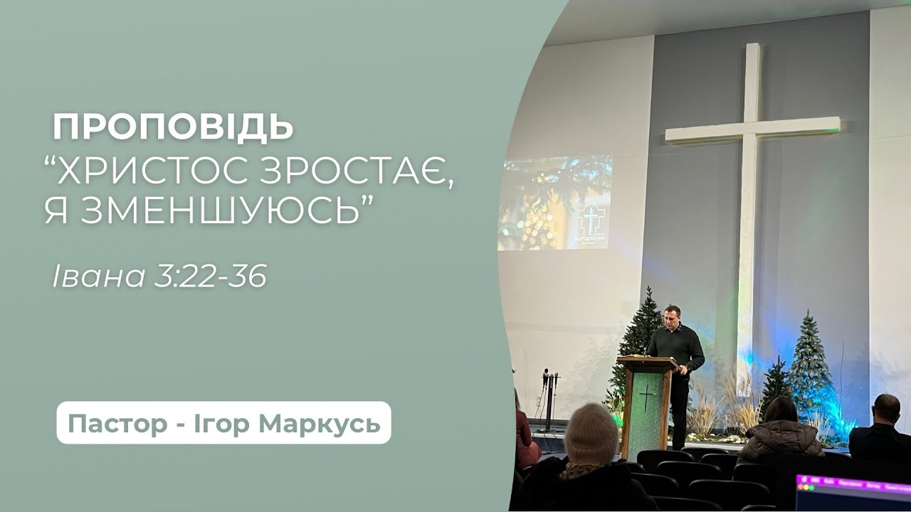 проповідь «Христос зростає, я зменшуюсь» - Ігор Маркусь, церква «Відродження», м.Луцьк