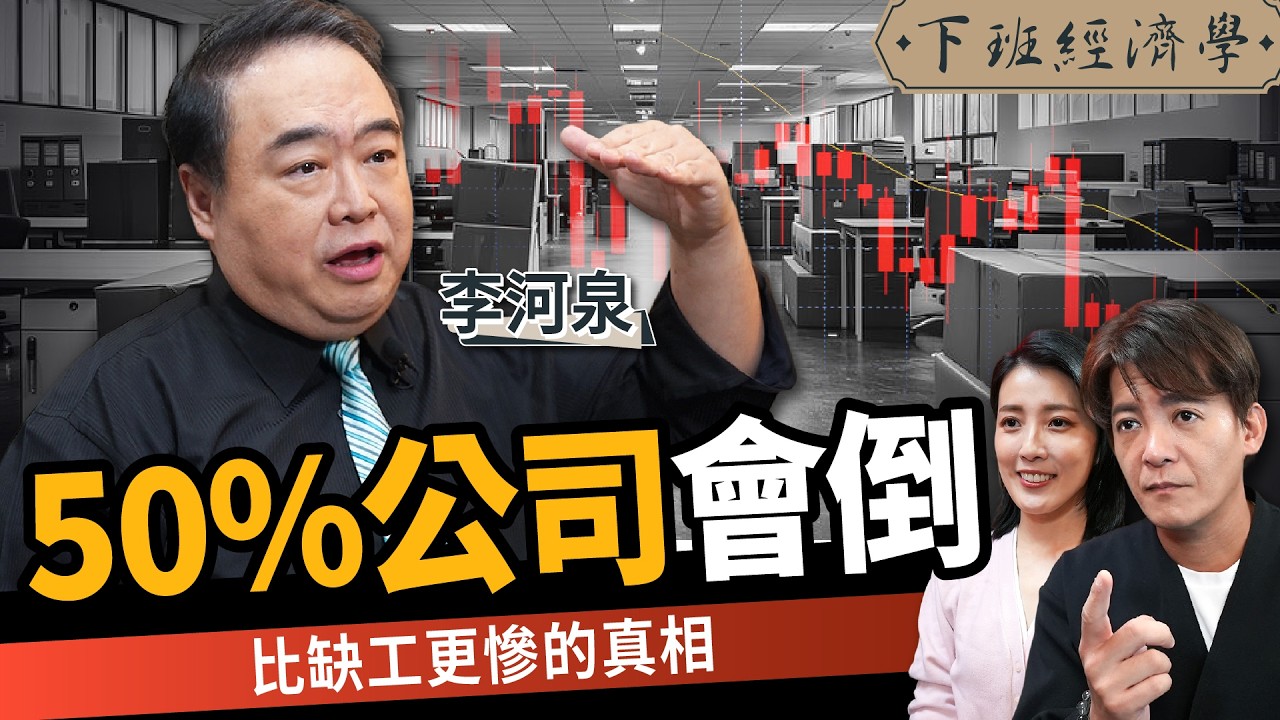 【商戰】00後整頓職場、未來50%企業恐倒閉？揭開比缺工更可怕的真相 ft.台積電講師 李河泉｜下班經濟學686｜謝哲青、張瓊方