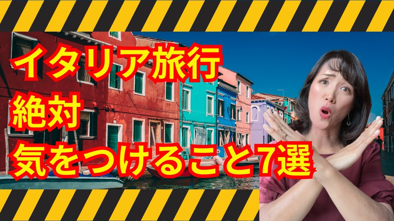 イタリア旅行絶対気をつけること7選