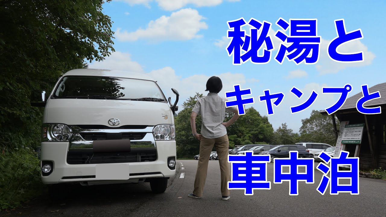【秘湯とキャンプと車中泊】夏休みに新潟県の秘湯「蓮華温泉」に行き登山とキャンプをしたけど雨で結局車中泊　08/2023