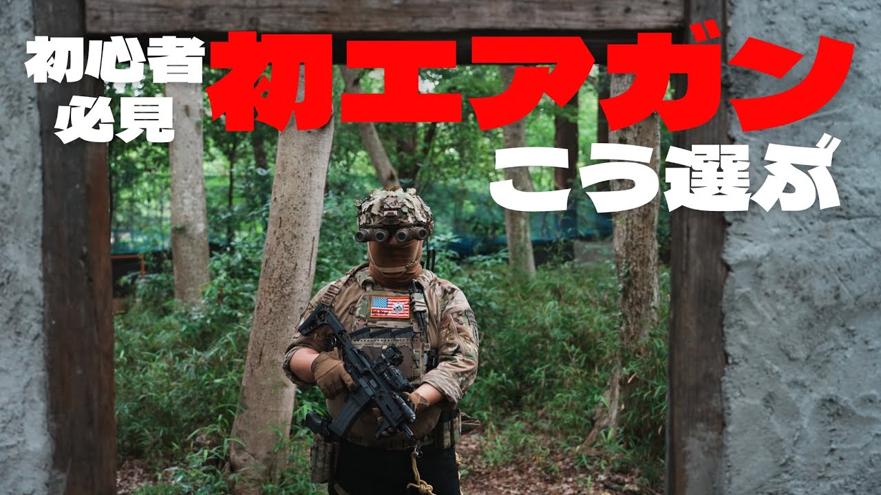 【徹底解説】サバゲー初心者さんの初エアガン購入の考え方を解説！
