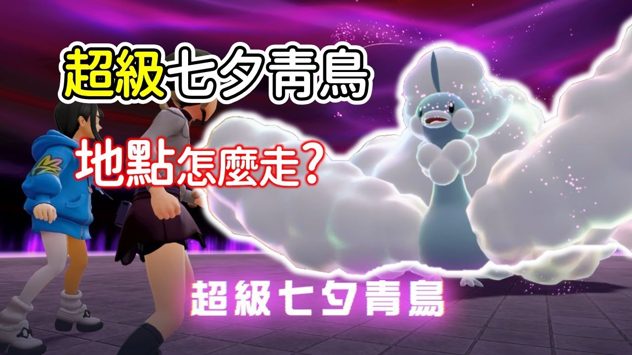 【寶可夢ZA實況】「超級七夕青鳥」挑戰路線怎麼走？｜