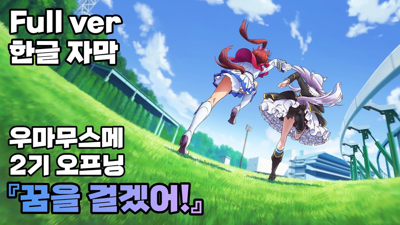 【우마무스메】우마무스메 2기 OP│꿈을 걸겠어!│Full ver│한글 자막