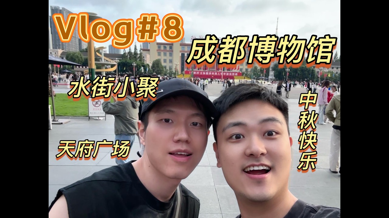 W&R's Vlog8 Chengdu Life Diary｜Water Street Gathering｜Tianfu Square｜Museum｜Happy Mid-Autumn Festival