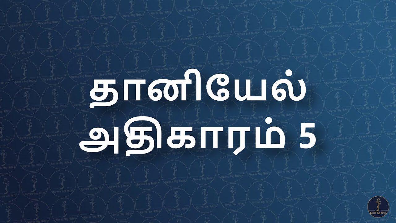 தானியேல் 5 (Daniel 5) : சுவரில் தோன்றிய கையெழுத்து | பரிசுத்த வேதாகமம் (TAOVBSI)