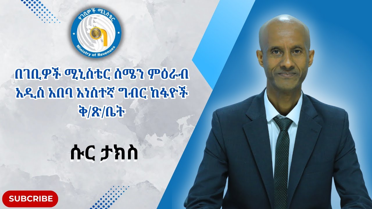 ሱር ታክስ