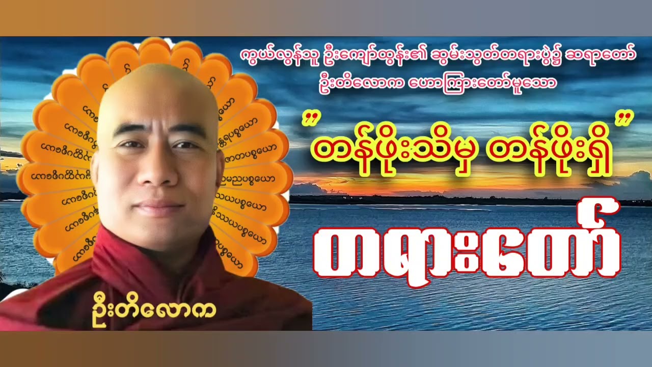 ဗုဒ္ဓဘုရား၏ အရိသစွာတရားကို နာကြားလိုသူများအတွက် 