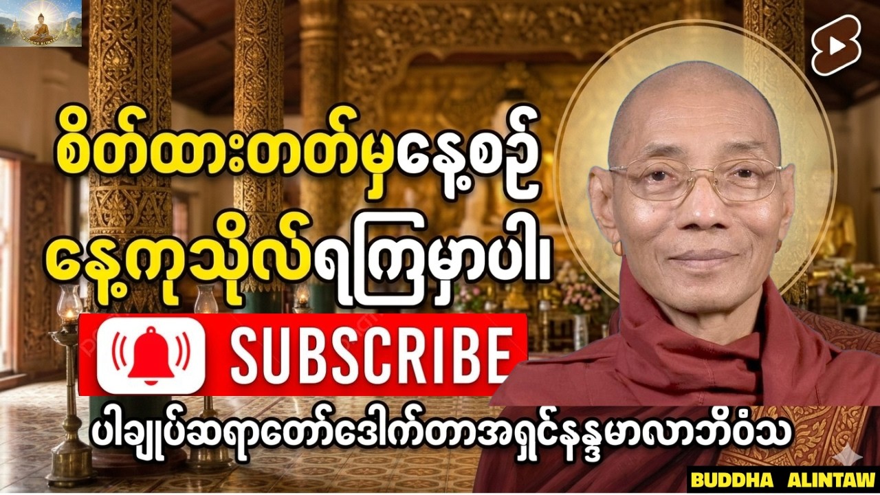 စိတ်ထားတတ်မှ နေ့စဉ်ကုသိုလ်ရကြမှာပါ။ပါချုပ်ဆရာတော်ဘုရား ဒေါက်တာအရှင်နန္ဒမာလာဘိဝံသ ဟောကြားတော်မူသော