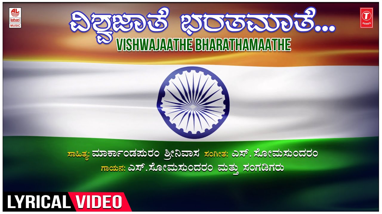 Vishwajaathe Bharathamaathe Lyrical Video Song | S.Somasundaram | Patriotic Song | Kannada Songs