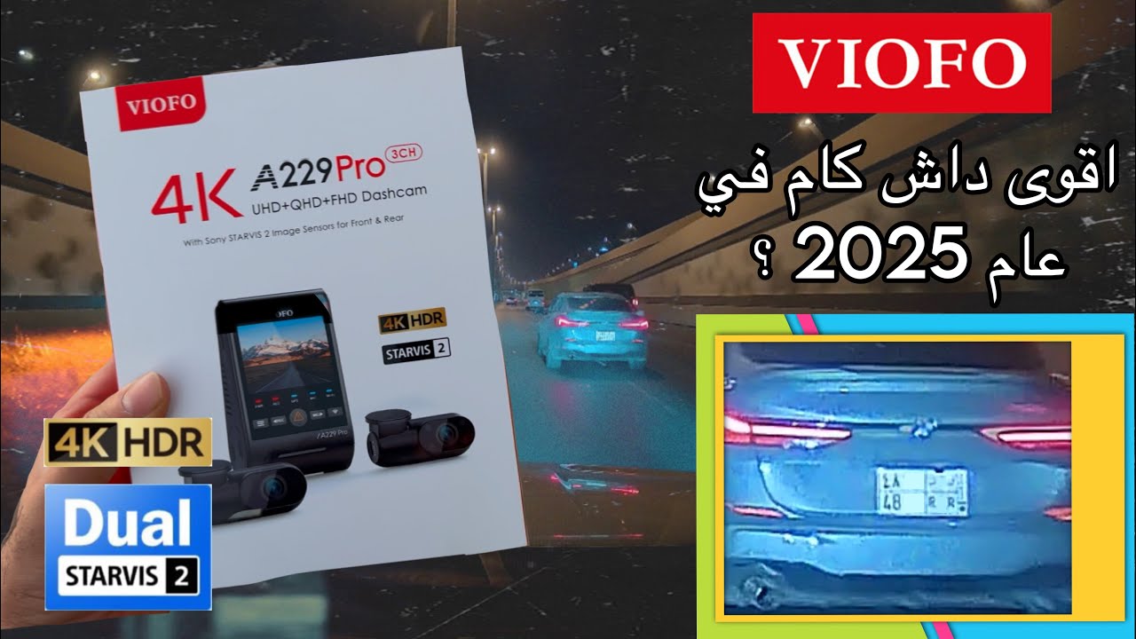 اقوى داش كام الى الان ؟ | VIOFO A229 Pro