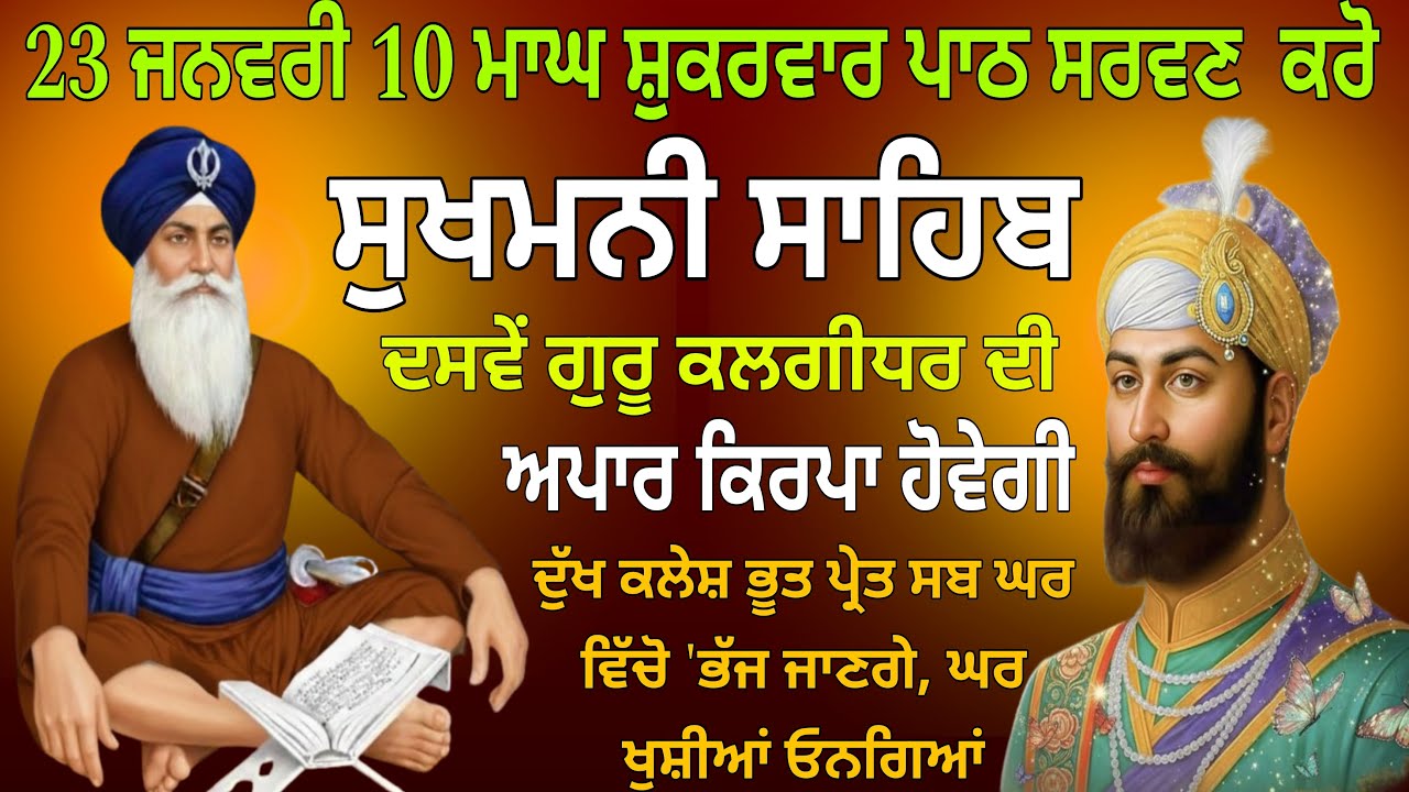 23 ਜਨਵਰੀ 10 ਮਾਘ ਸ਼ੁਕਰਵਾਰ ਪਾਠ ਸਰਵਣ ਕਰੋ / ਸੁਖਮਨੀ ਸਾਹਿਬ /Sukhmani Sahib /Sukhmani Sahib nitnem/Sukhman