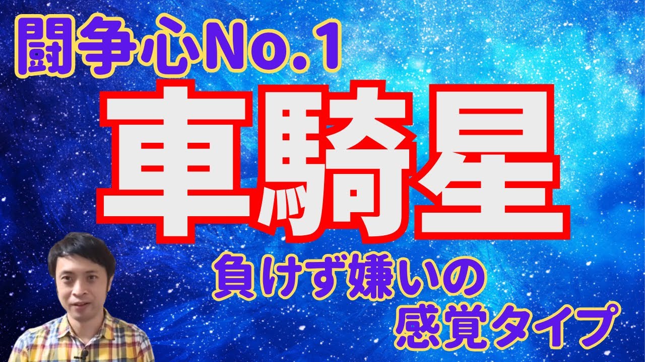 【算命学の十大主星】車騎星を5つのキーワードで読み解く！道を切り開くファイタータイプ！