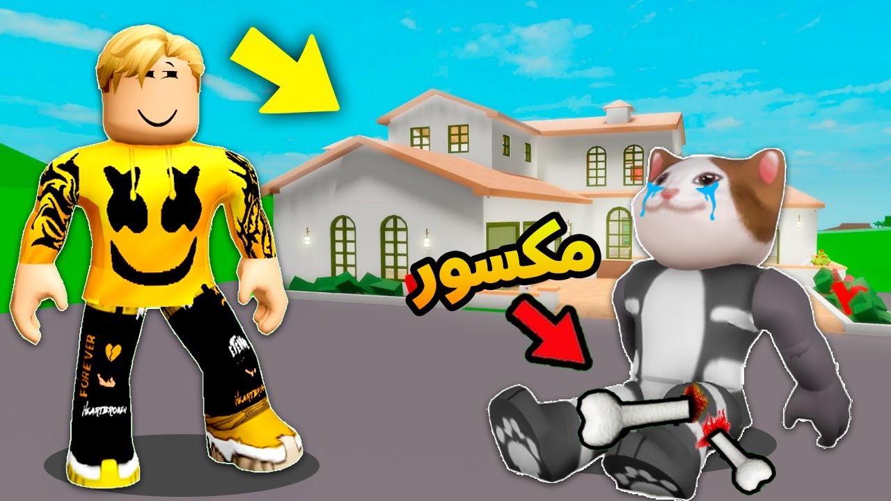 روبلوكس : اول مره يضاف بيوت عربية فى ماب البيوت + قصة كسر رجل القط لولو..! 😰