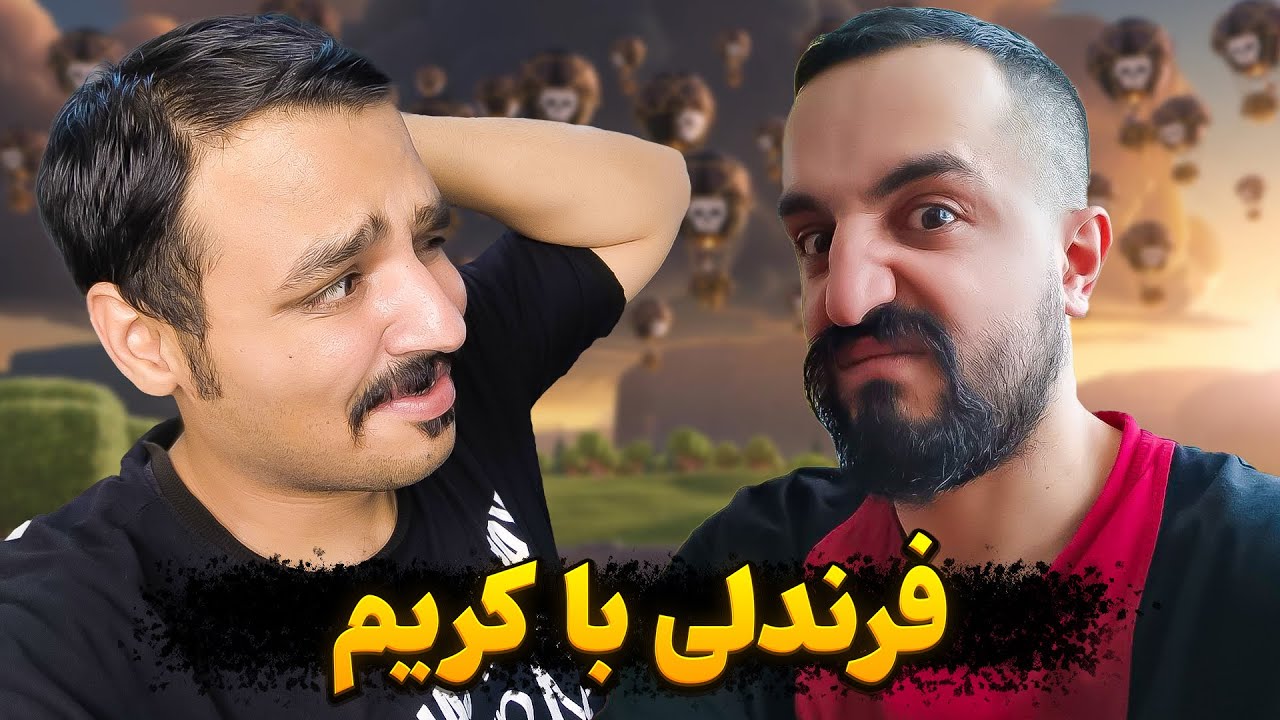 فرندلی بتل جذاب با کریم شیره ای 😁😂😋 کی میبره عایا ⁉️