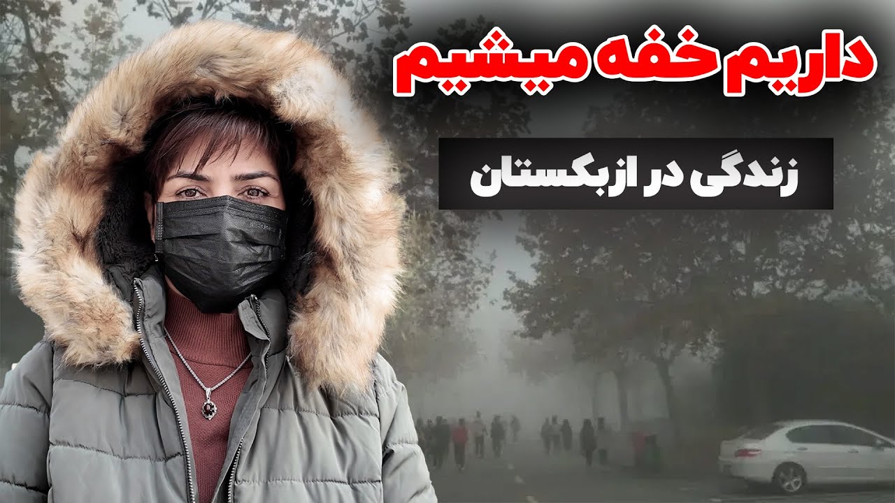 تاشکند آلوده ترن شهر دنیا