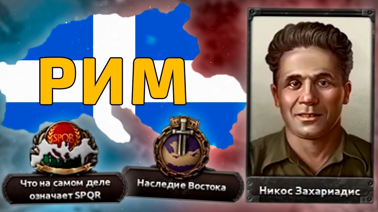 ГРЕЦИЯ ЧЕРЕЗ РИМ И НАРОД В HOI4 - Greece Rework