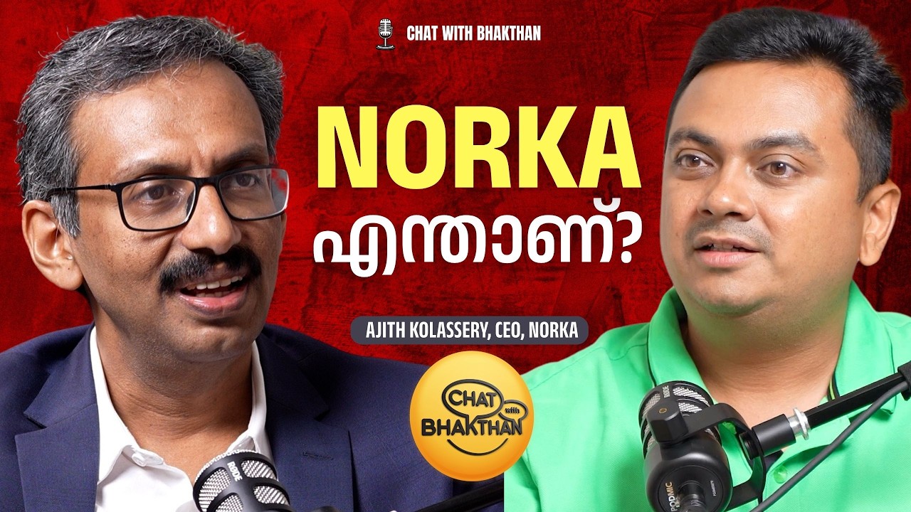 എന്താണ് നോർക്ക? ഇതിന്റെ പ്രവർത്തനങ്ങൾ എങ്ങനെ? | Podcast with Ajith Kolassery, CEO of NORKA Roots