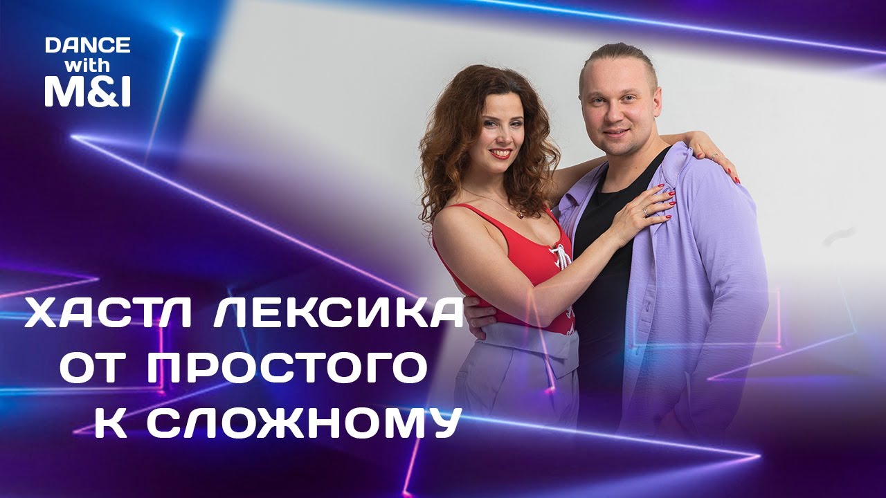 Хастл лексика от простого к сложному