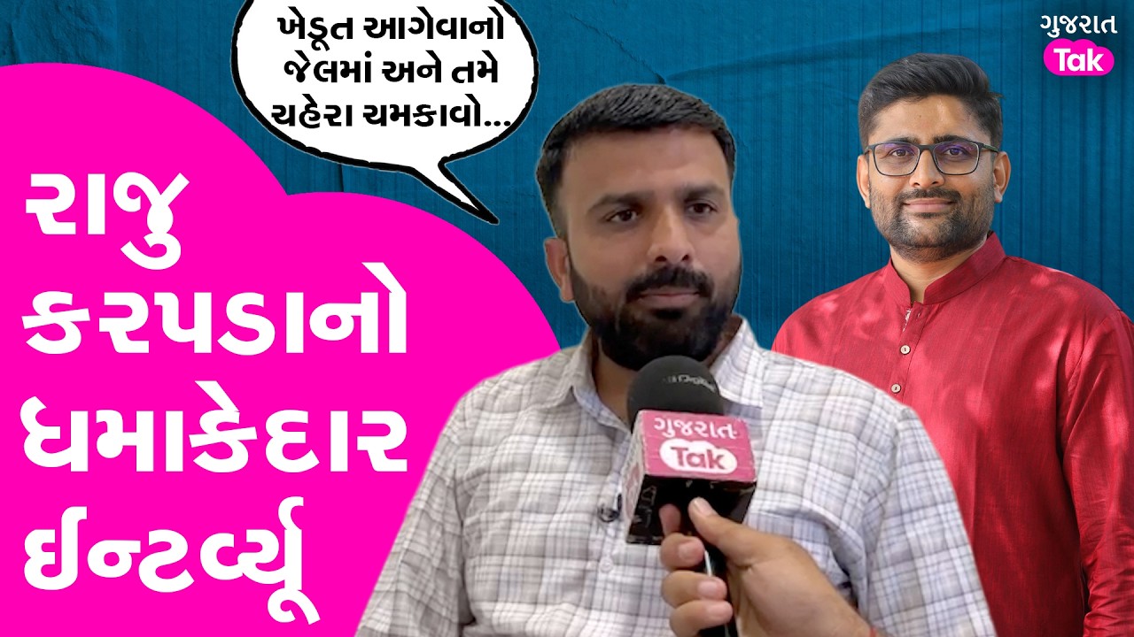 Raju karapda પાસેથી જાણો ગોપાલ ઈટાલિયાને તેમની સામે શું વાંધો છે?