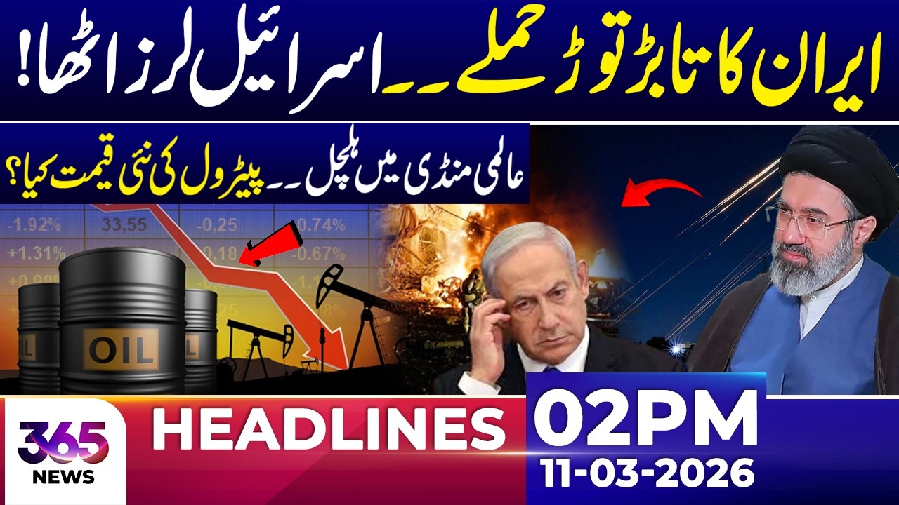 Iran Launches Heavy Att@ks on Is@el | New Petrol Prices Update | 02 PM Headlines | 11 March 26 | 365