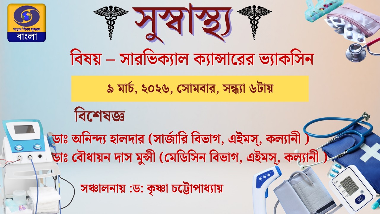 সুস্বাস্থ্য : বিষয় -  সারভাইক্যাল ক্যান্সারের ভ্যাকসিন #ddbangla @DDBanglaTV