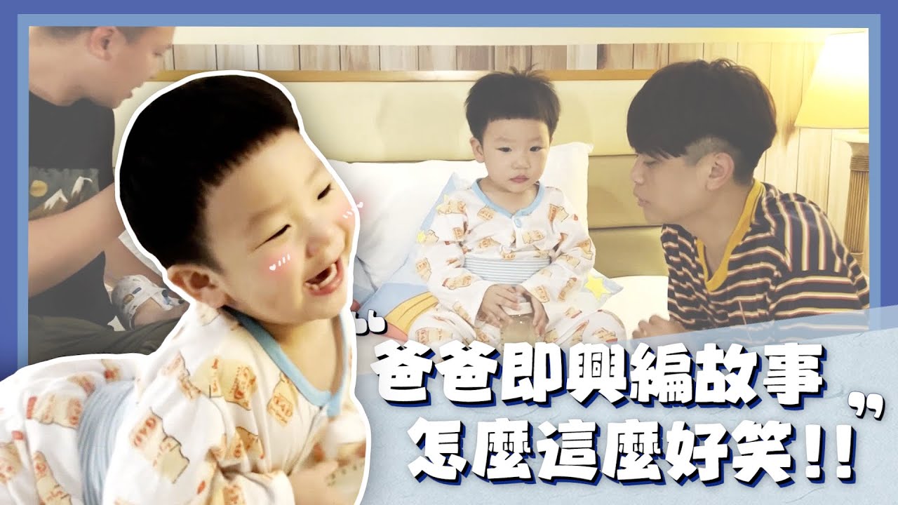 【波能日常#40】爸爸即興亂編的睡前故事，怎麼可以這麼好笑！(1Y11M7D)