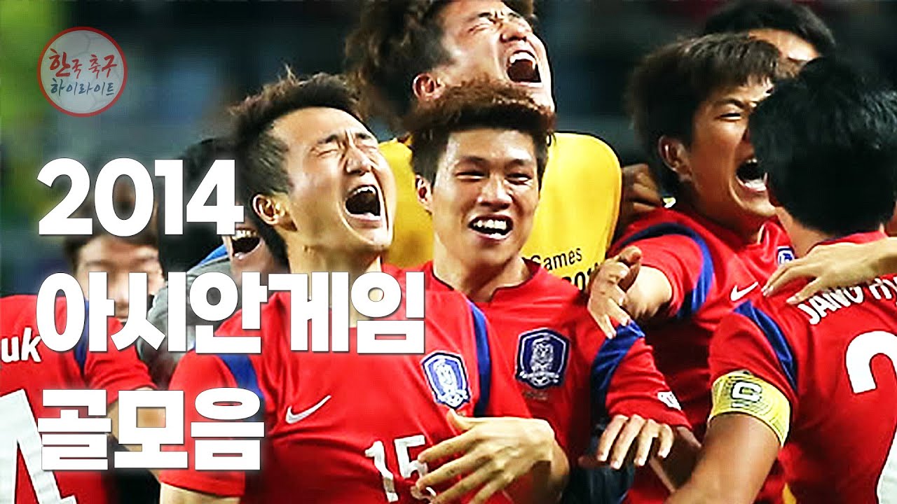 2014 아시안게임 골모음 (