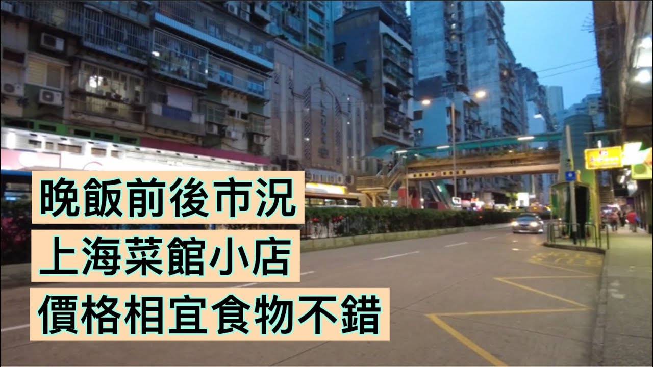 【飯前飯後市況】20220213攝｜澳門羅白沙街｜義字街｜渡船街｜亞利鴉架街｜三盞燈｜晚飯滿江春上海菜館｜R.de Bras da Rosa｜R.da Emenda｜Shanghai Food