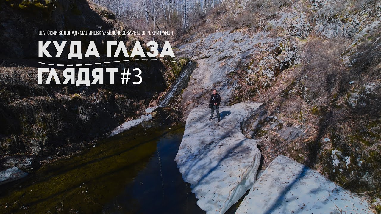Куда глаза глядят#3 - Шатский водопад, Малиновка, Кочневский пруд, журавли