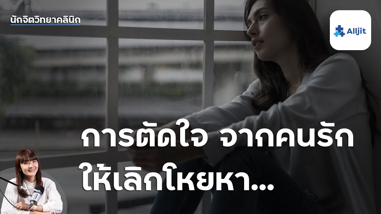 การตัดใจจากคนรัก การตัดใจจากแฟน เลิกโหยหา โดยนักจิตวิทยา