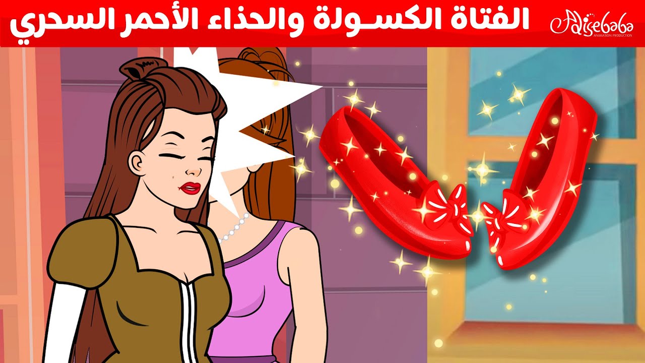 الفتاة الكسولة والحذاء الأحمر السحري + الحذاء الأحمر+ فتاة كسولة فتاة مجتهدة - سوم متحركة