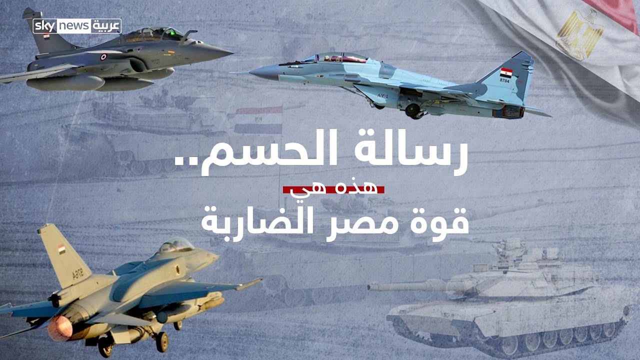 رسالة الحسم .. هذه هي قوة مصر الضاربة
