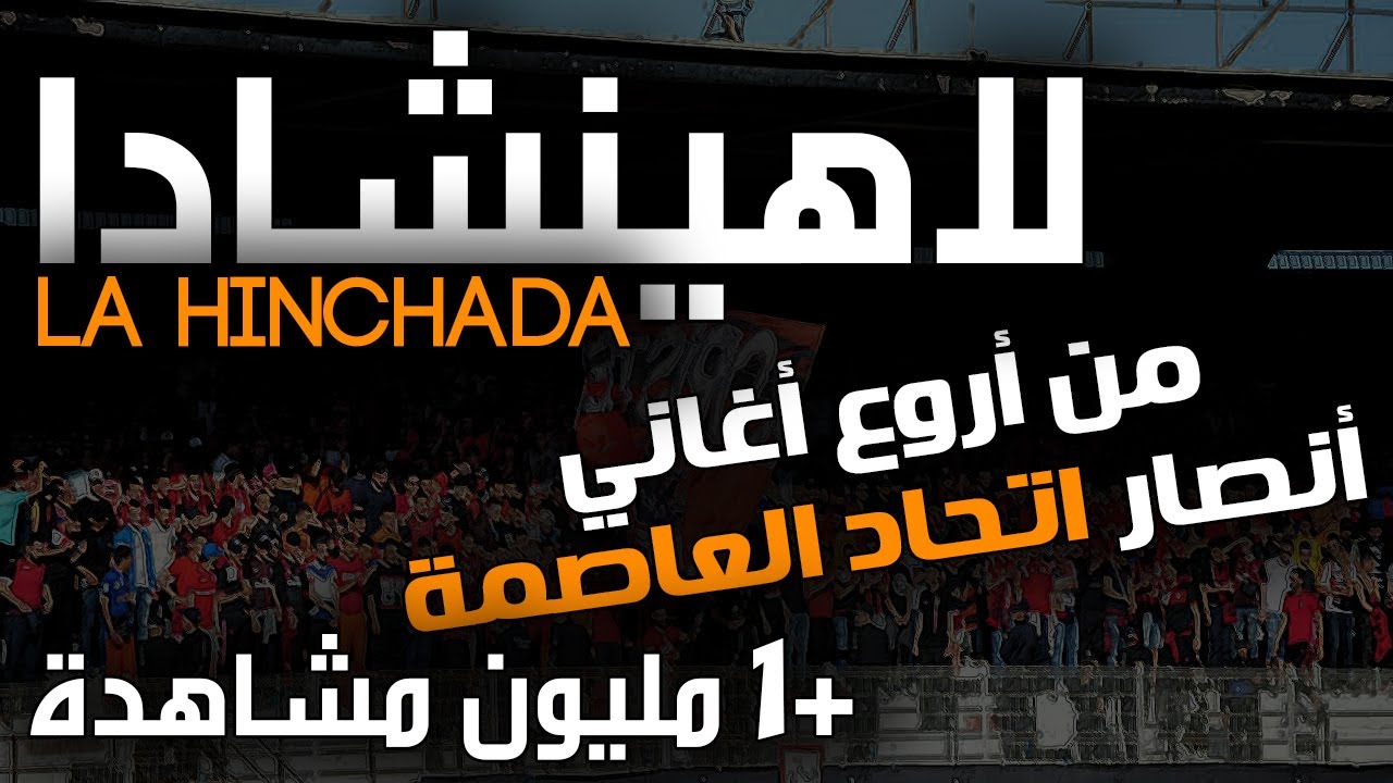 أنصار اتحاد العاصمة يبدعون في أغنية 