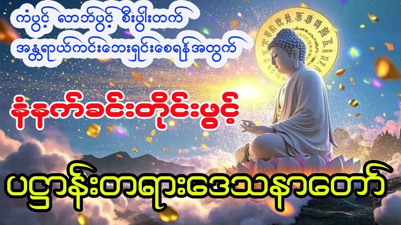 နံနက်ခင်းတိုင်း ဖွင့်ရန် ပဋ္ဌာန်းမြတ်ဒေသနာတော်