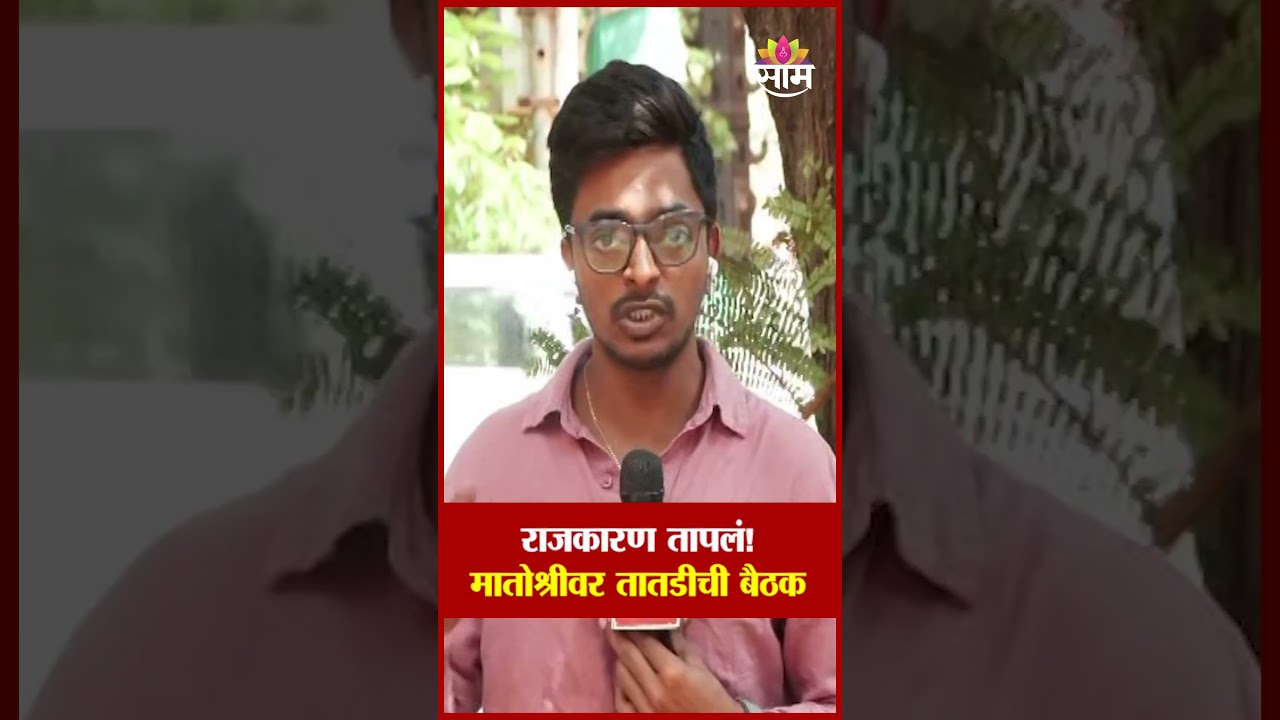 Politics heated up! Urgent meeting on Matoshree | Thackeray Sena Meeting