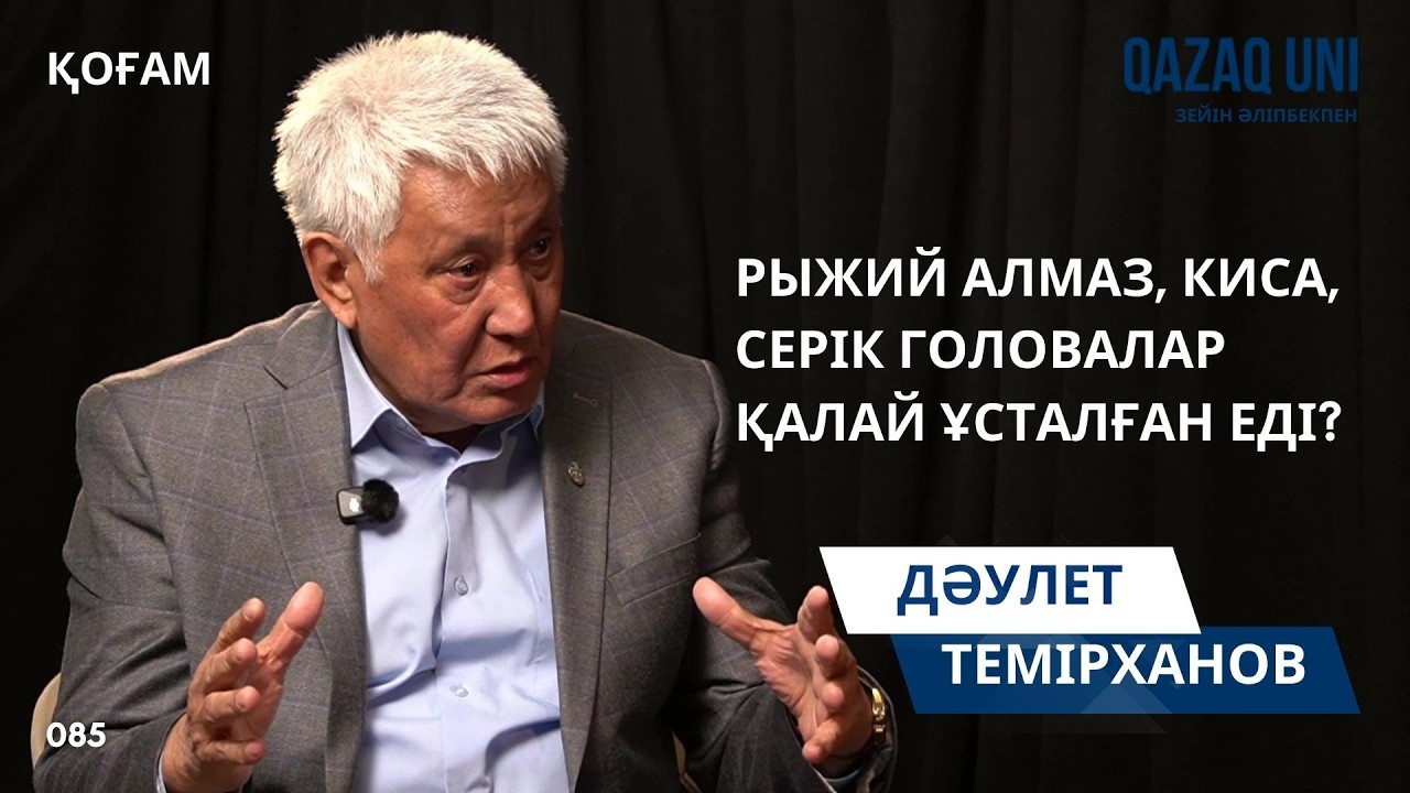 Рыжий Алмаз, Киса, Серік Головалар қалай ұсталды?!