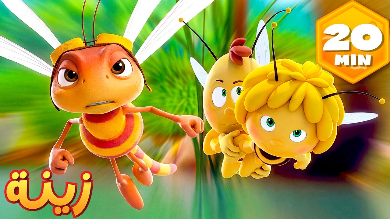 من البطل إلى المرشد: قصة جدّ اليعسوب   🐝 🏅 مايا النحلة | كرتون وأفلام للأطفال | أطفال عربي الجميع