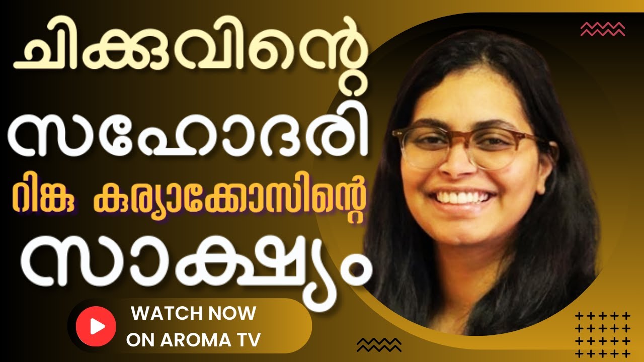കഷ്ടതയുടെ തീ ചൂളയിൽ കൂടി കടന്നു പോയെങ്കിലും || RINKU KURIAKOSE || AROMA TV