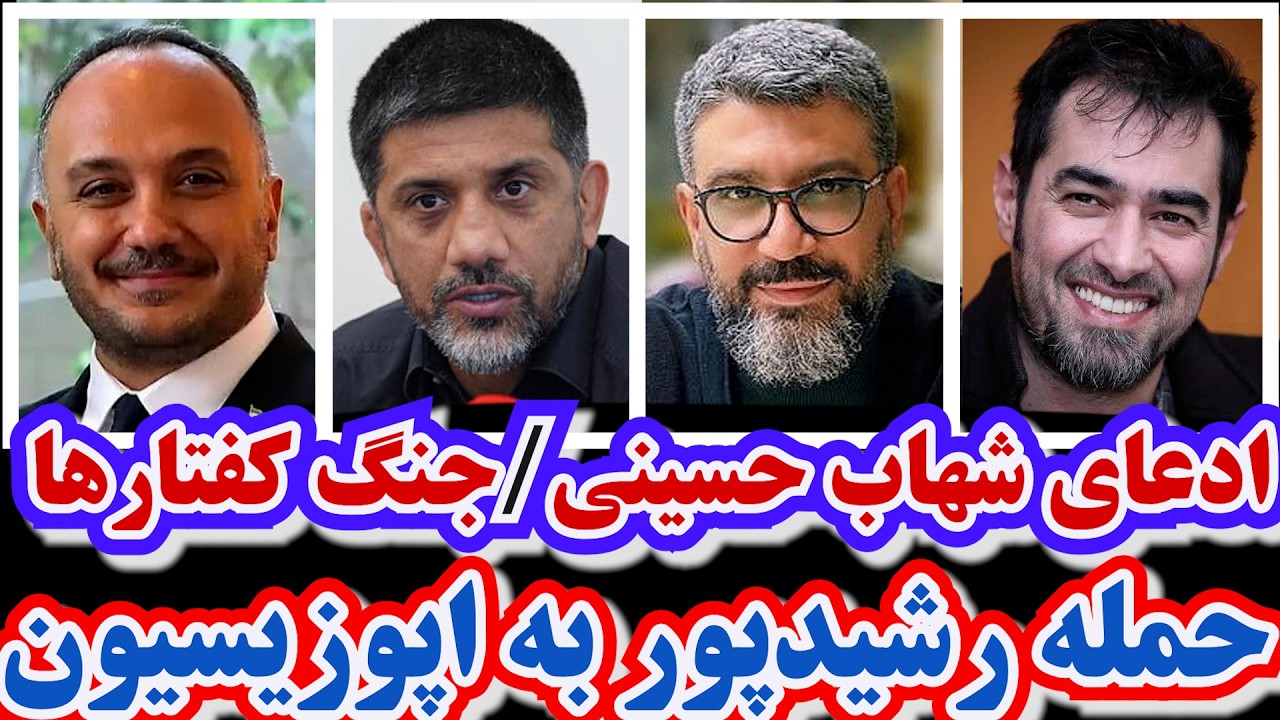 ادعای شهاب حسینی/سقوط هلیکوپتر ارتش/حمله رشیدپور به اپوزیسیون/جنگ کفتارها/واقعیت صحبتهای علیرضا دبیر