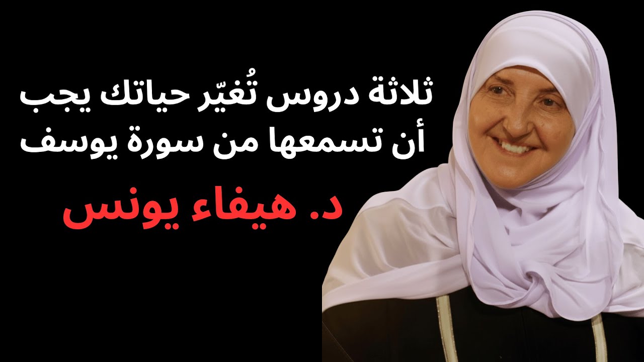 ثلاثة أمور يجب على كل مسلم إصلاحها   د  هيفاء يونس