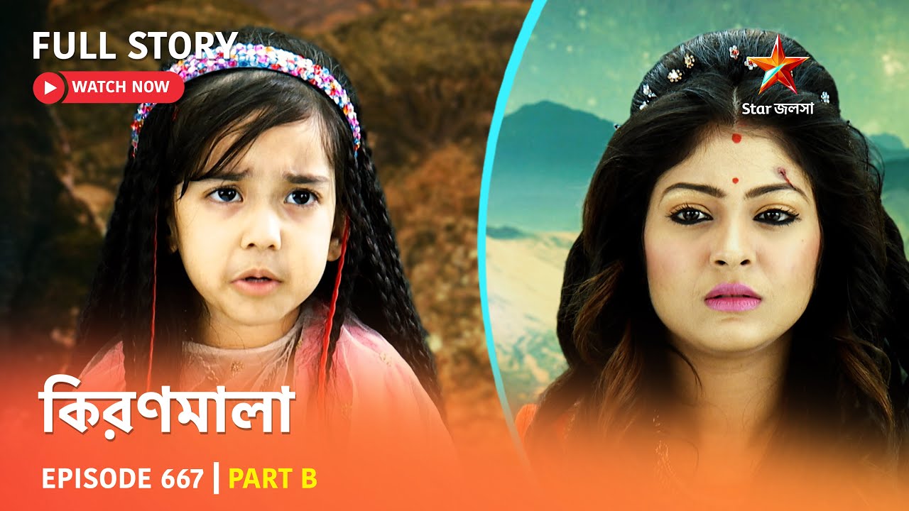 Full Story | কিরণমালা | Episode 667 | Part B