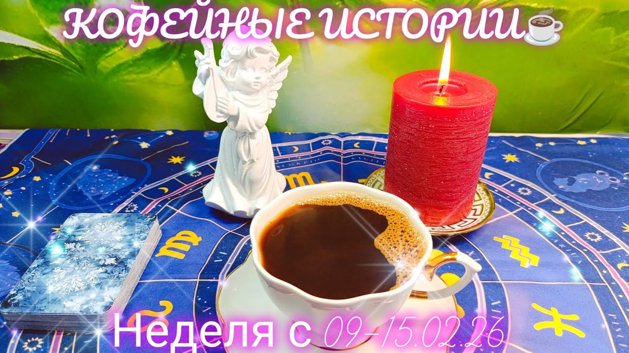 НЕДЕЛЯ С 09-15.02.26.КОФЕЙНЫЕ ИСТОРИИ☕ ВРЕМЯ ДЕЙСТВОВАТЬ 💯 ЛЮБОВЬ ❤️