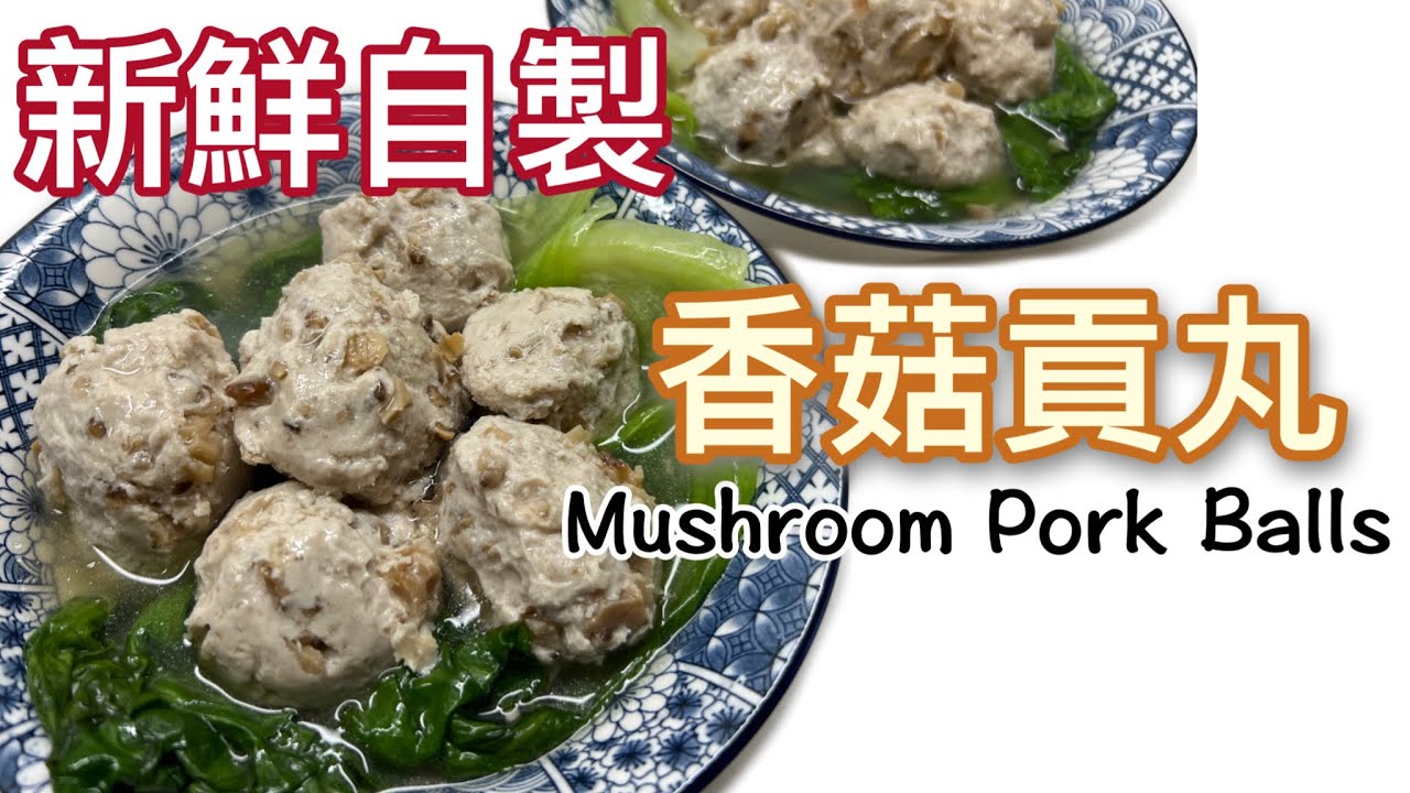 新鮮手製。香菇貢丸（香菇豬肉丸）做法和食譜分享|豬後腿食譜｜How to make Mushroom Pork Balls? Pork leg recipe |ENG SUB