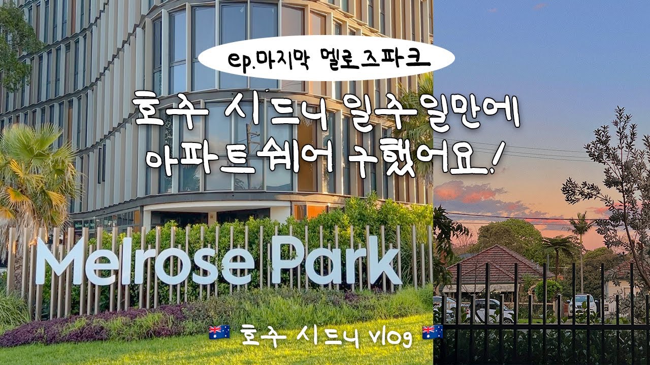 호주 Vlog🇦🇺 Ep.마지막 🏠일주일만에 아파트쉐어 구했어요! | 시드니 멜로즈파크 커플 쉐어하우스 구하기, 후기