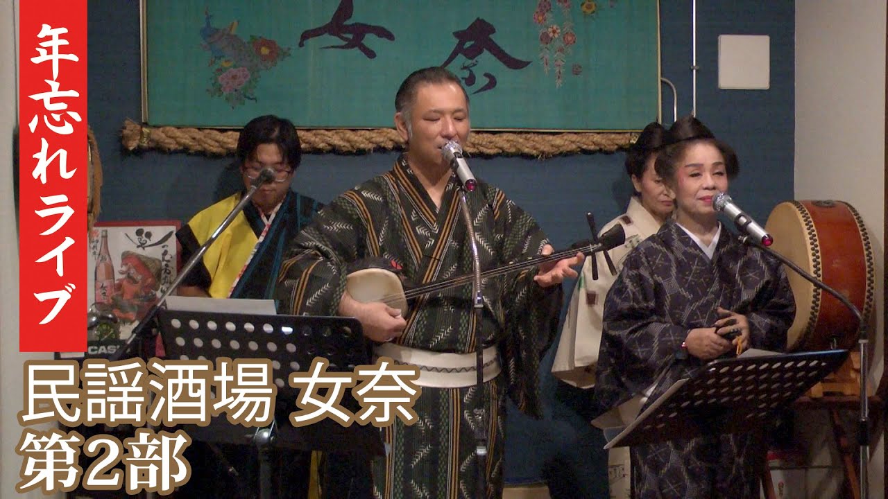 【画質改善】2025年 盛和子 年忘れライブ 12/14 第2部 【沖縄民謡】　Transmissão ao vivo da live de fim de ano de Kazuko Mori.