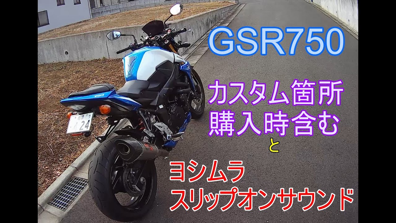 GSR750車両説明とヨシムラマフラー走行サウンド