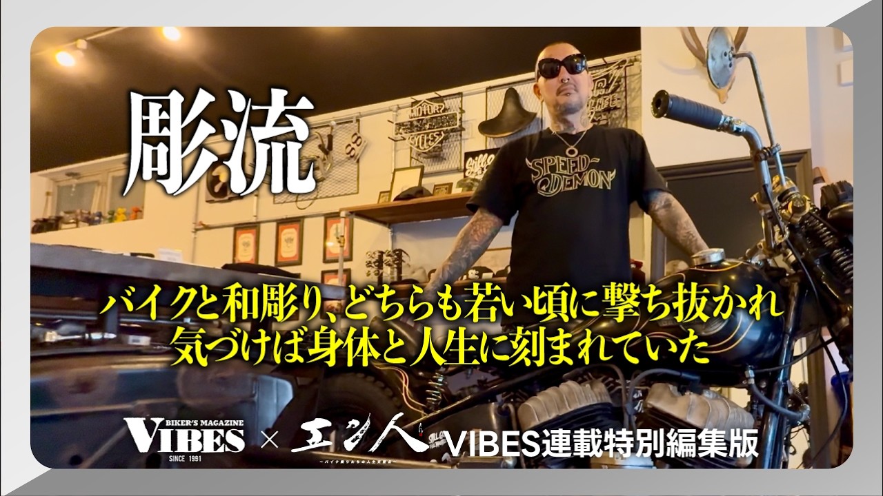 エン人×VIBES『バイクと和彫り、どちらも若い頃に打ち抜かれ気が付けば身体と人生に刻まれていた』～STILLGO FULL THROTTLE 彫流～